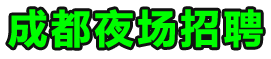 成都高端夜场招聘